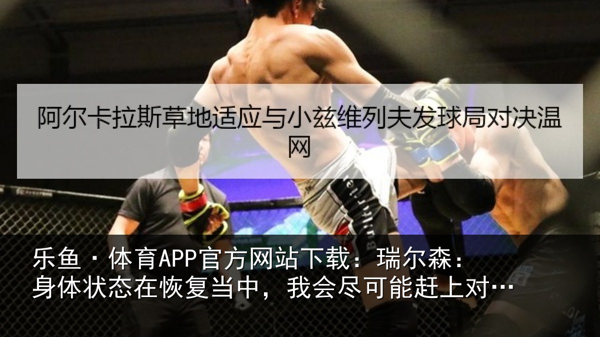 乐鱼·体育APP官方网站下载：瑞尔相关情况当中相关情况巴西比赛