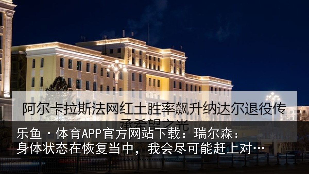 乐鱼·体育APP官方网站下载：瑞尔相关情况当中相关情况巴西比赛