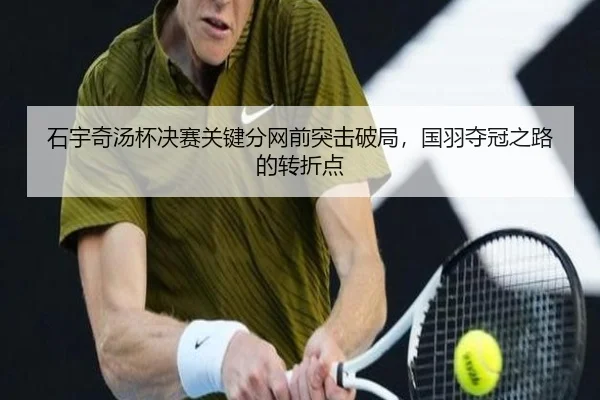 shi-yu-qi-tang-bei-jue-sai-guan-jian-fen-wang-qian-tu-ji-po-ju-guo-yu-duo-guan-zhi-lu-de-zhuan-zhe-dian-2-861.jpg