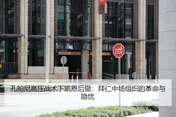 孔帕尼高压战术下凯恩后撤：拜仁中场组织的革命与隐忧