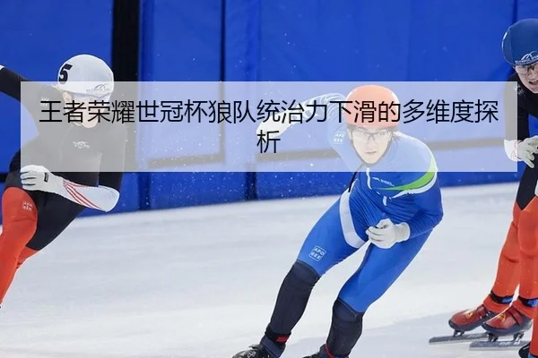 wang-zhe-rong-yao-shi-guan-bei-lang-dui-tong-zhi-li-xia-hua-de-duo-wei-du-tan-xi-2-769.jpg