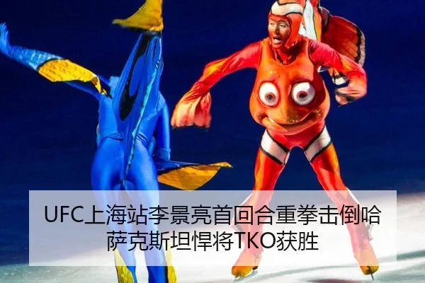 UFC上海站李景亮首回合重拳击倒哈萨克斯坦悍将TKO获胜