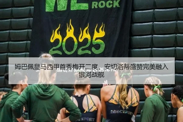 姆巴佩皇马西甲首秀梅开二度，安切洛蒂盛赞完美融入银河战舰