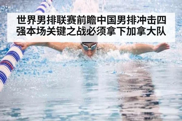 世界男排联赛前瞻中国男排冲击四强本场关键之战必须拿下加拿大队