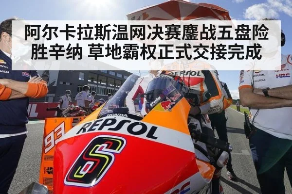 阿尔卡拉斯温网决赛鏖战五盘险胜辛纳 草地霸权正式交接完成