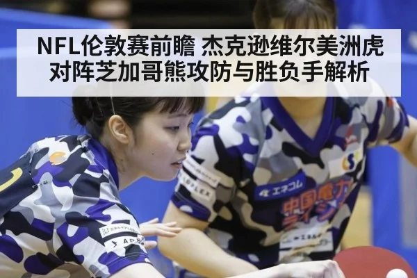 NFL伦敦赛前瞻 杰克逊维尔美洲虎对阵芝加哥熊攻防与胜负手解析