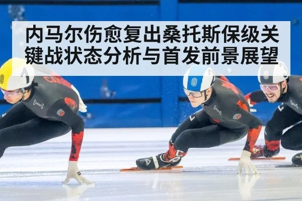 内马尔伤愈复出桑托斯保级关键战状态分析与首发前景展望